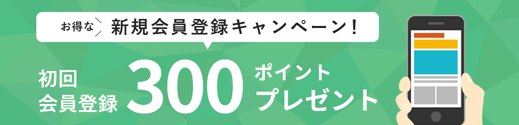 新規会員登録キャンペーン