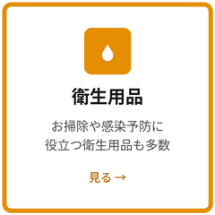 衛生用品