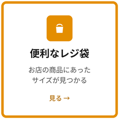 レジ袋