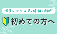 初めての方へ