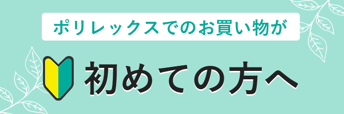 初めての方へ