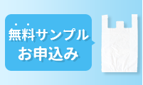 無料サンプルお申込み