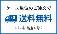 ケース単位のご注文で送料無料※沖縄・離島を除く