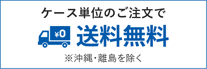 ケース単位のご注文で送料無料※沖縄・離島を除く