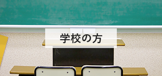 学校の方