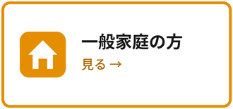 一般家庭の方
