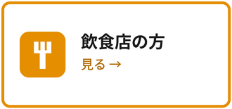 飲食店の方