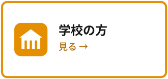 学校の方