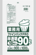 業務用 ファインパックPRO 90L 半透明